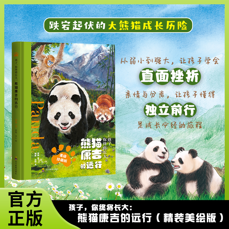 熊猫康吉的远行儿童精装珍藏版青少年课外故事书励志读物