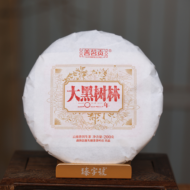臻字号2022年金色善茗贡大黑树林生饼200克5饼/桶茶饼