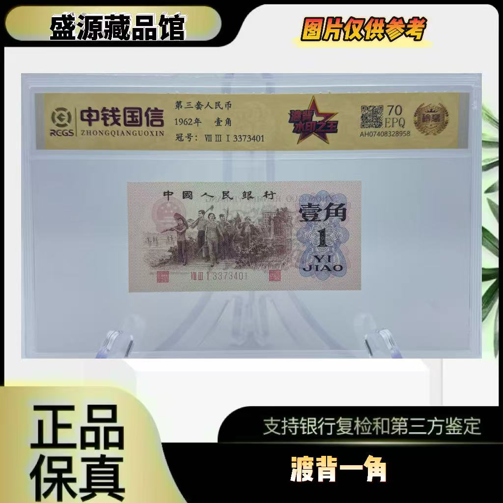 第三套人民币 渡背壹角（正品保真） 鉴定封装  随机发货