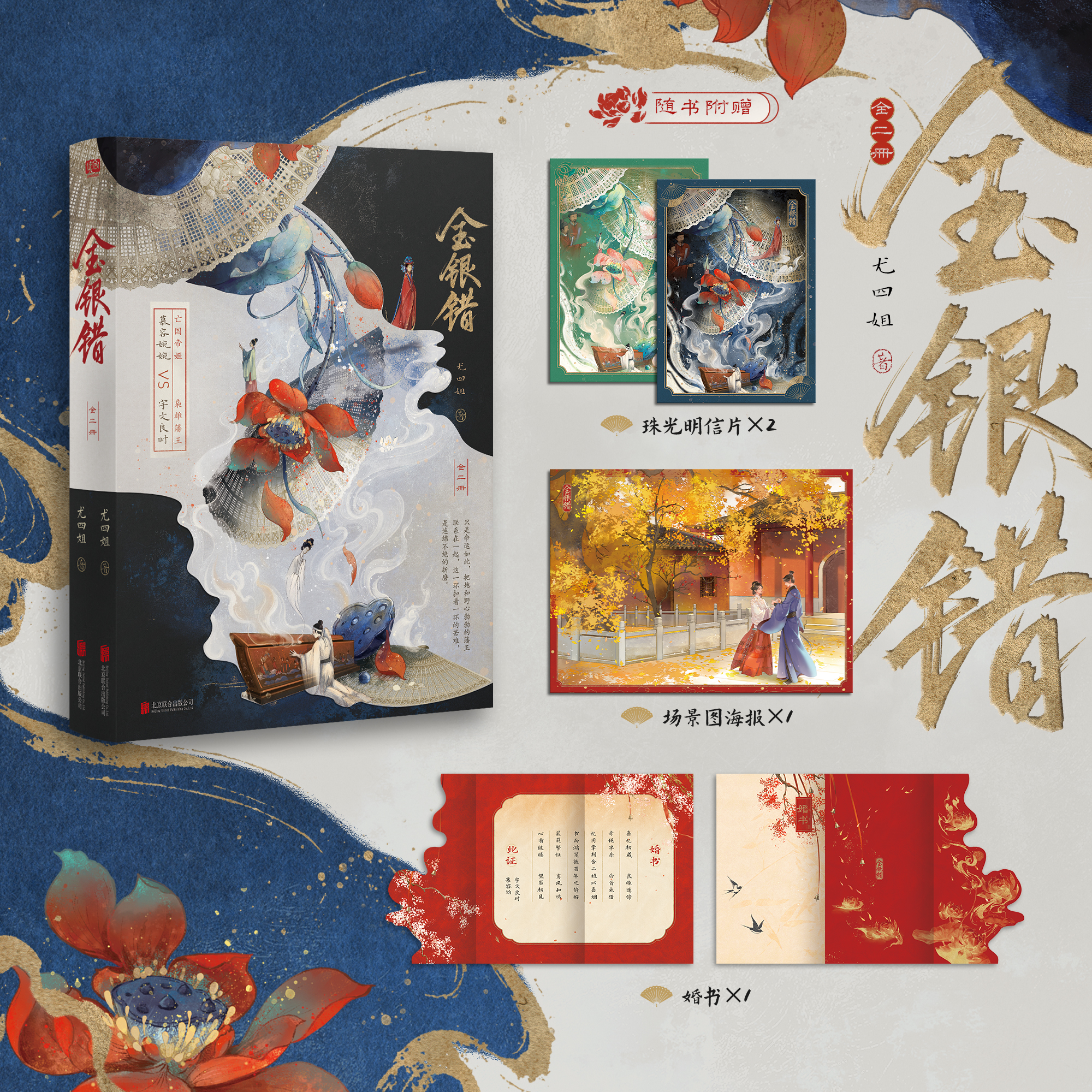 限量亲签-金银错 全二册 人气作者尤四姐古言虐恋代表作 古言小说