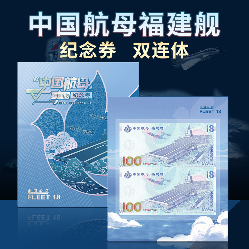 中国航母福建舰纸质纪念双连体