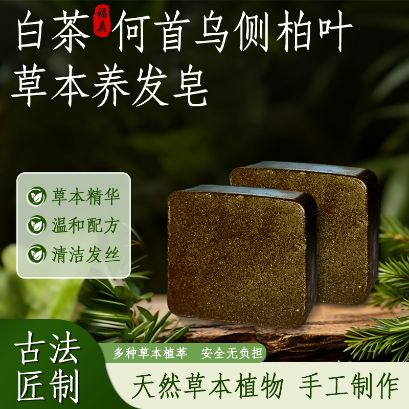 白茶洗发皂【养发护发+草本植萃】何首乌侧柏叶草本手工皂