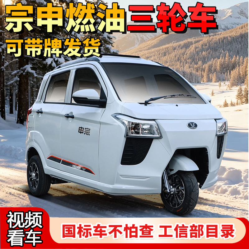 宗申纯燃油三轮国标C9上牌水冷电喷发动机国四全封闭载客摩托车