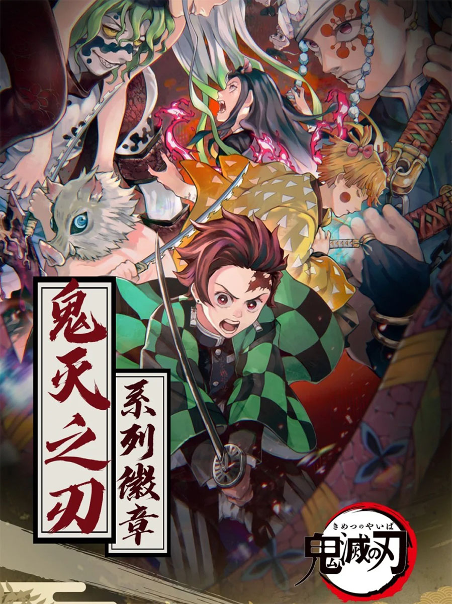 【代拆】谷嘟文创-鬼灭之刃-新春贺岁收藏徽章-鬼灭之刃吧唧