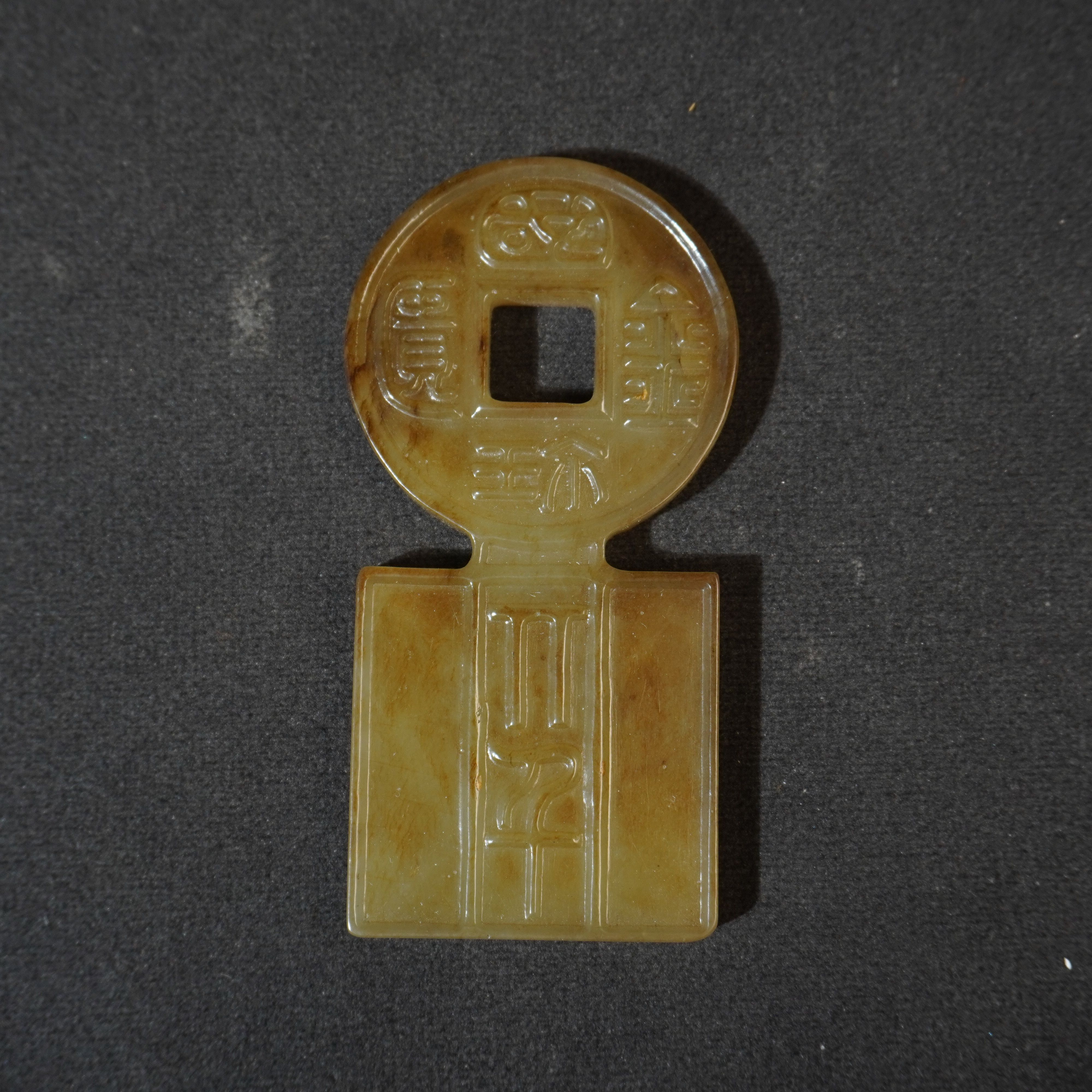 6SQ8 清 和田玉钱币