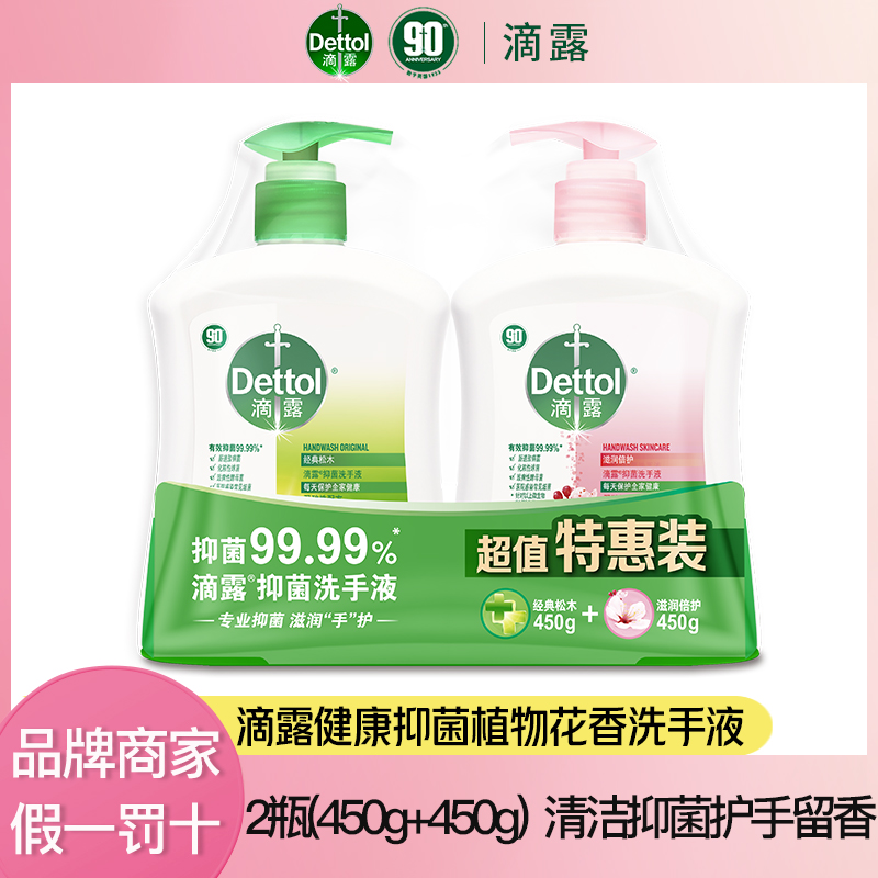 Dettol/滴露抑菌洗手液家庭装（450g+450g）均衡PH温和保湿滋润护手