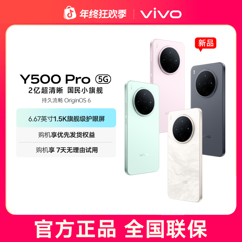 【国家补贴】vivo Y500 Pro 5G智能手机2亿超清晰