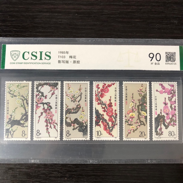 片评T103梅花套票邮票信泰评级90分1985年