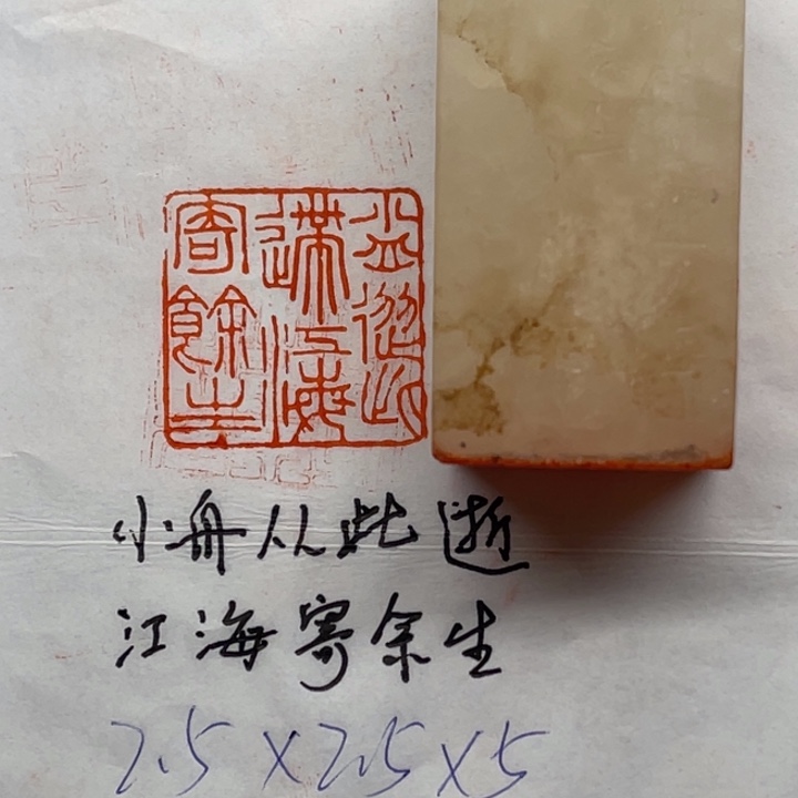 青田石印石小舟从此逝，江海寄余生