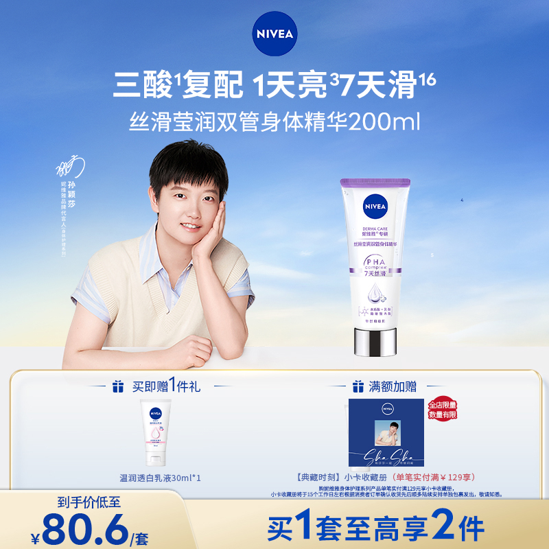 【孙颖莎同款】妮维雅双管精华三酸改善粗糙肌保湿敏肌身体乳spk