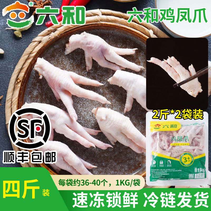 【周五限定】六和鸡凤爪4斤生鲜新鲜冷冻冰鲜批发 包冰率10%以内