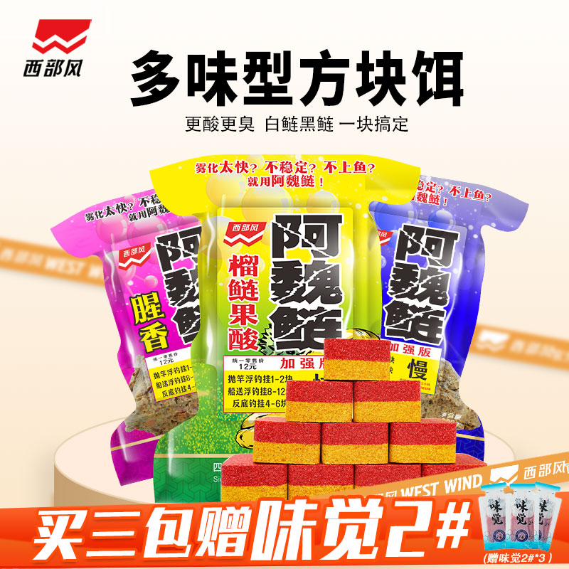 西部风阿魏酸臭鲢方块饵浮钓鲢鳙饵料白鲢黑鲢一包搞定