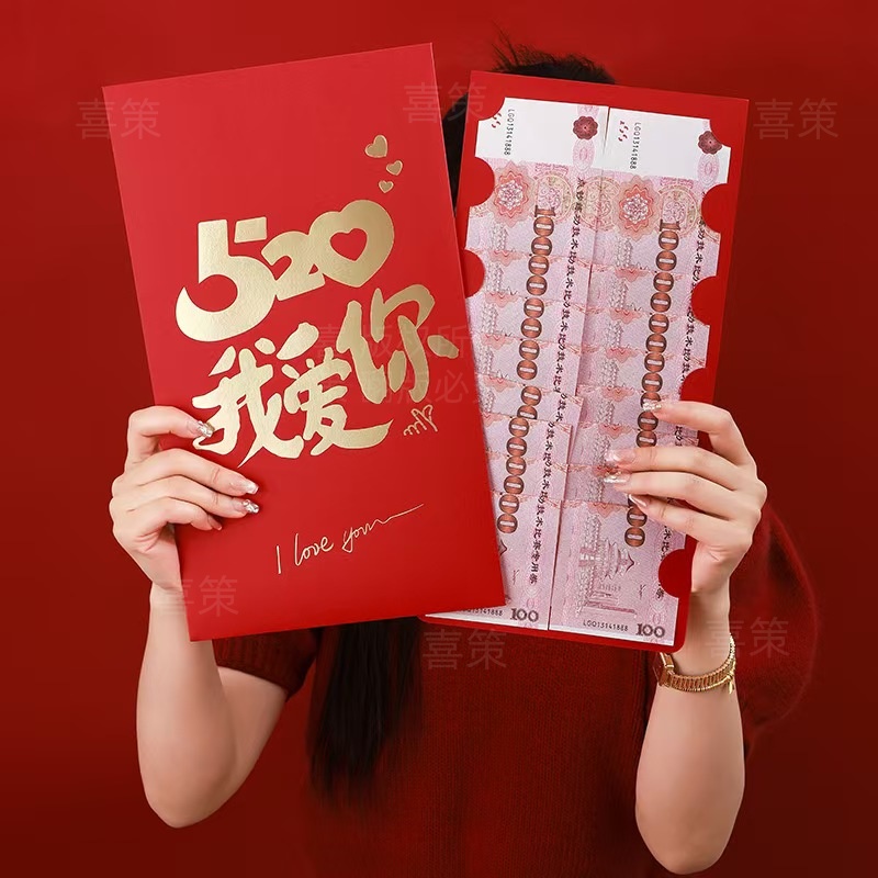 【超大红包】创意情人节520生日送男女朋友老公老婆仪式感红包