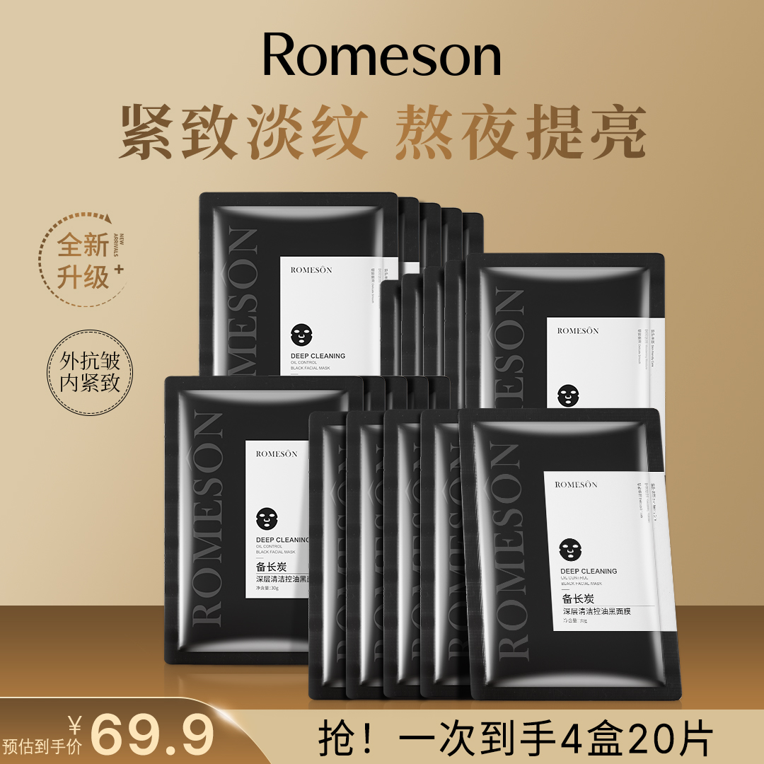 ROMESON/罗美诗备长炭控油提亮紧致淡纹保湿舒缓修护熬夜提亮面膜