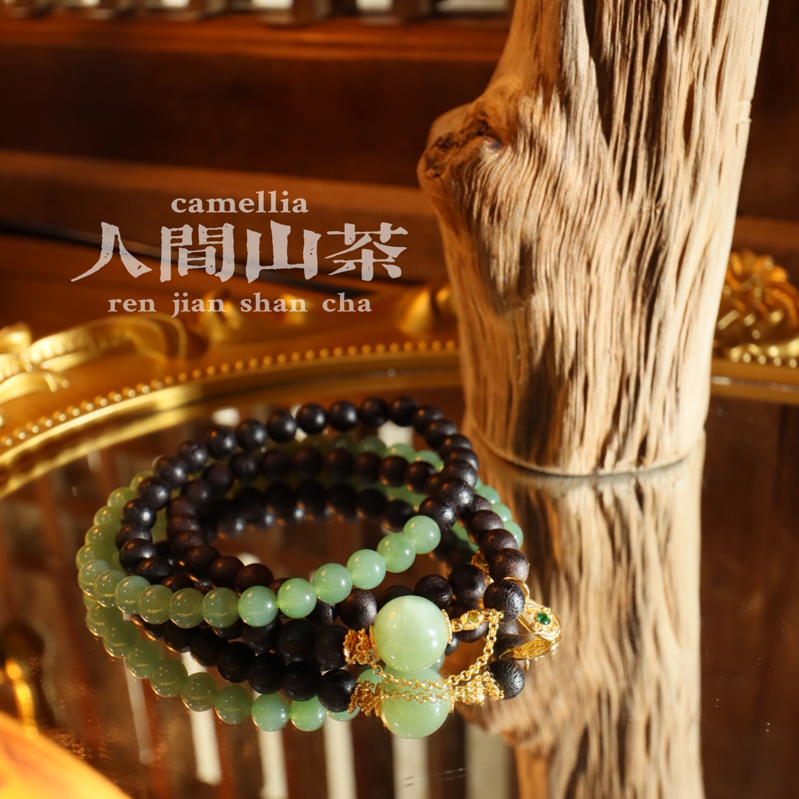 人间山茶H1-1017和田玉碧玉多圈手链