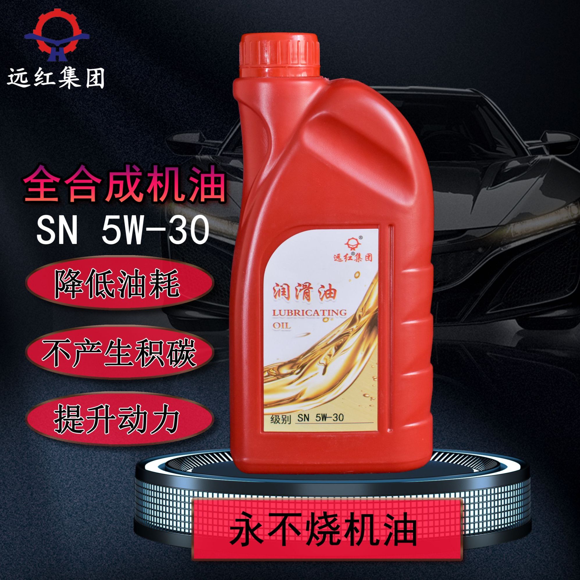 远红润滑油:改善尾气,修复橡胶,提升动力,降低油耗,清除积碳.