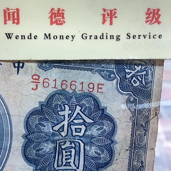 退市老纸币品相如图看好再买