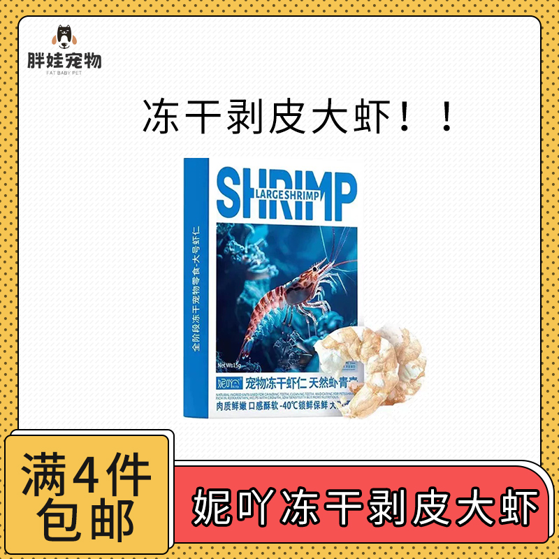 【全场满4件包邮】妮吖冻干剥皮大虾仁 猫犬通吃