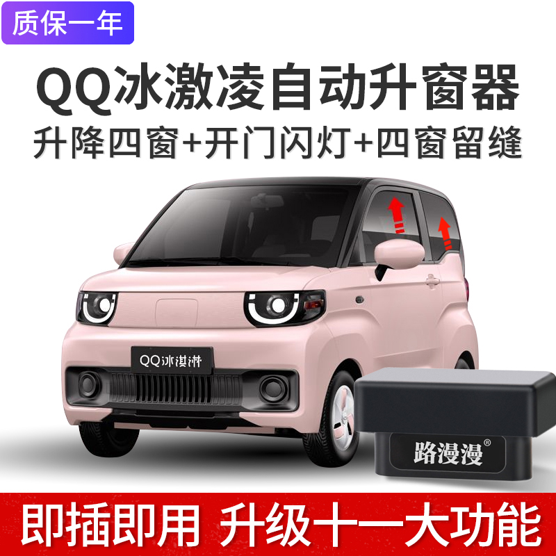 适用于奇瑞新能源QQ冰淇淋一键自动升窗器布丁甜筒EV玻璃