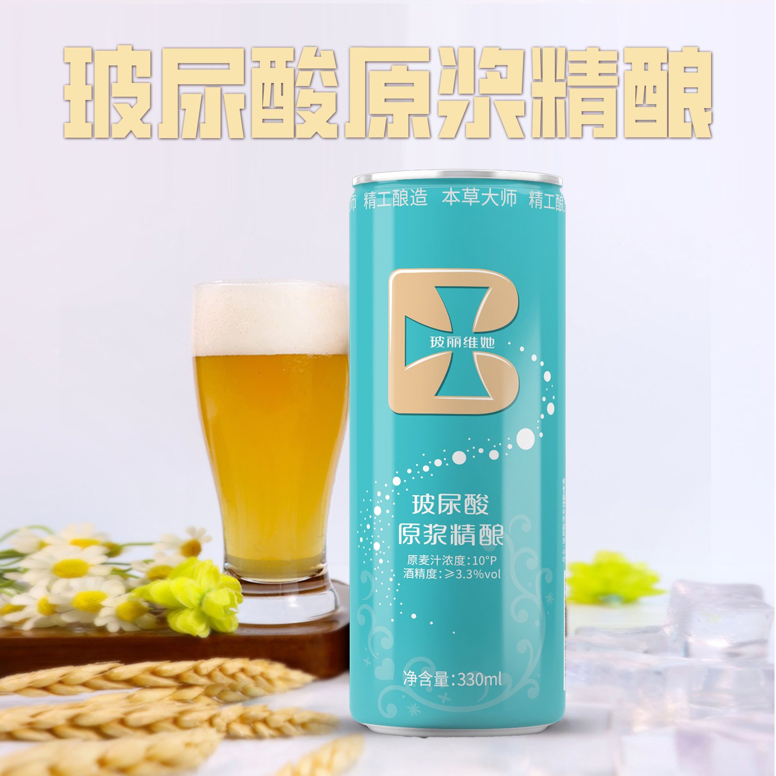 精芸玻丽维她玻尿酸原浆精酿啤酒顺滑易饮330ml*1罐/啤酒精酿