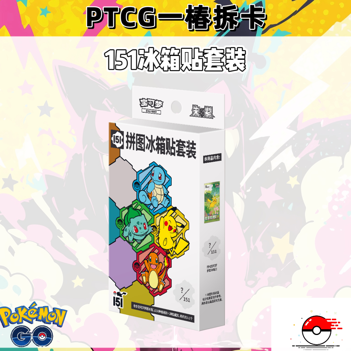 【一椿卡牌代拆】简中PTCG宝可梦151冰箱贴套装