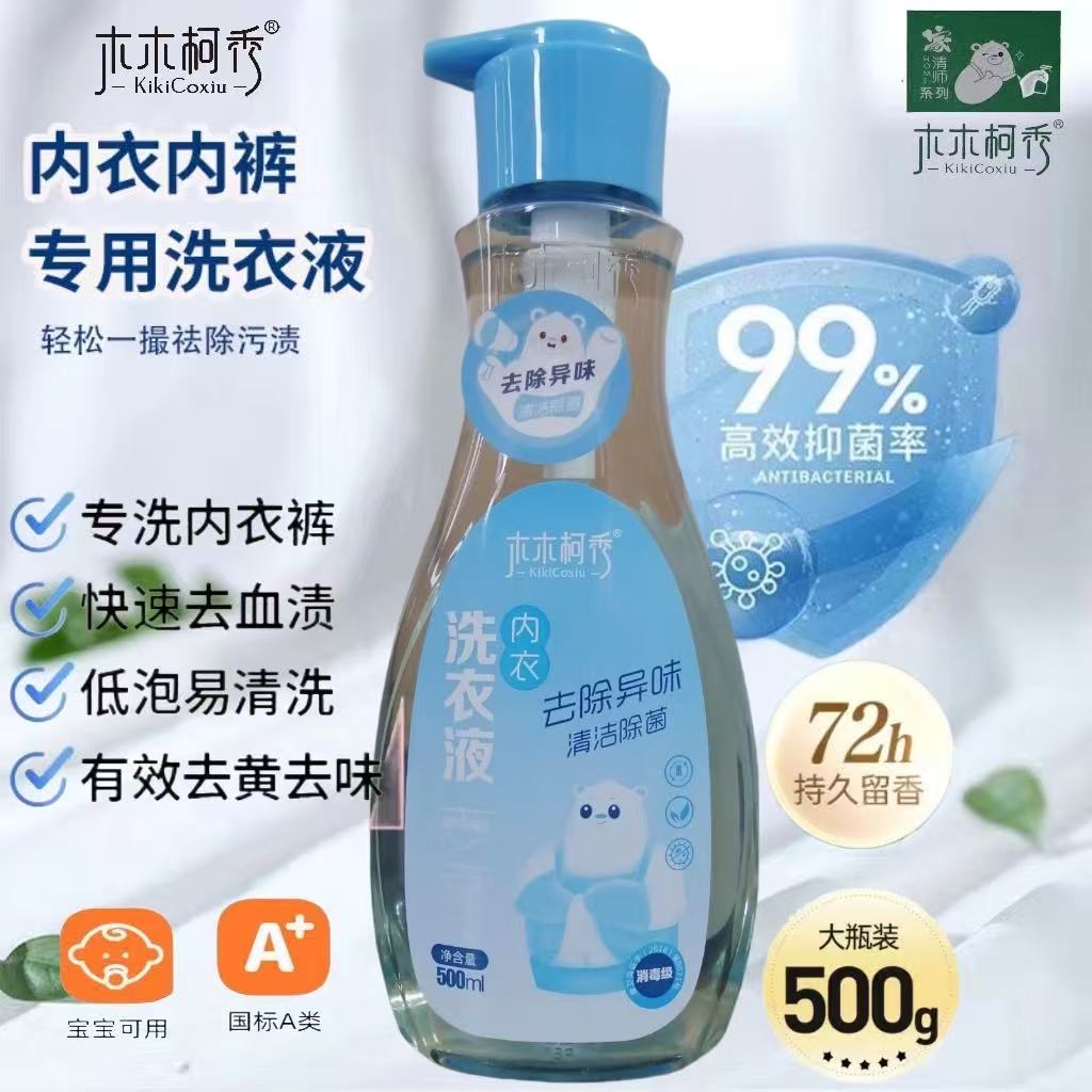 内衣洗衣液，专洗内衣内裤