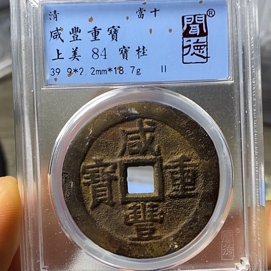 铜闻博文化咸丰重宝