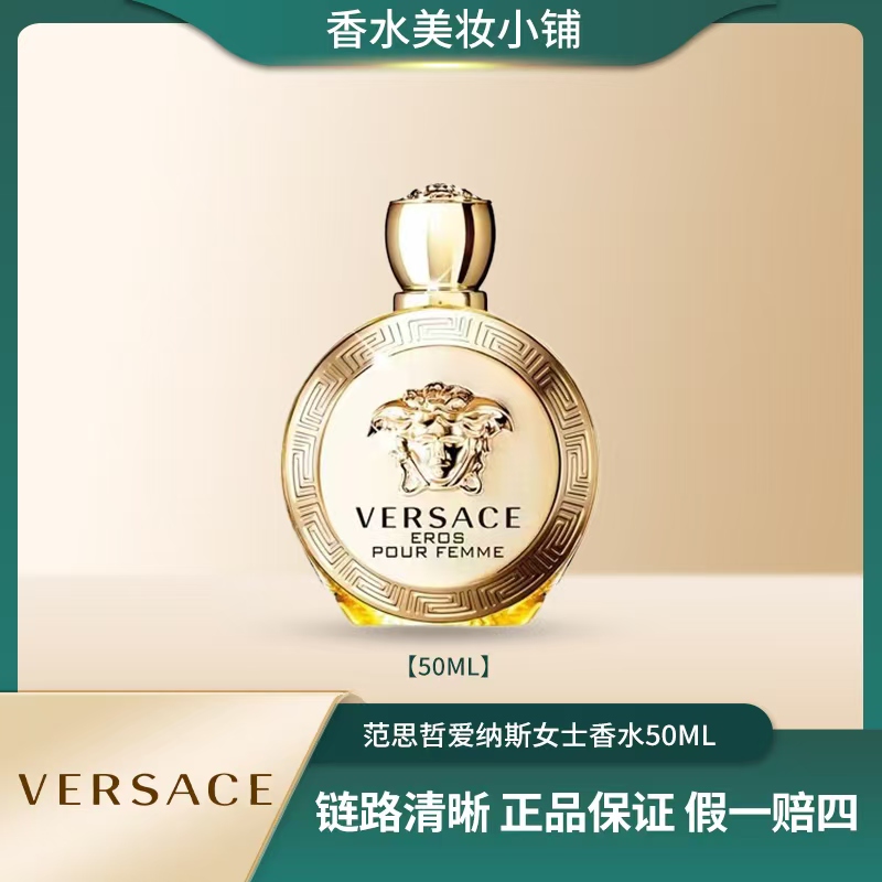 VERSACE/范思哲50ml 爱纳斯女士香水 贵妇留香持久性感迷人香调