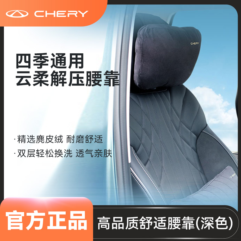 CHERY/奇瑞奇瑞通用车内豪华柔软亲肤汽车腰靠支撑腰部舒适靠垫
