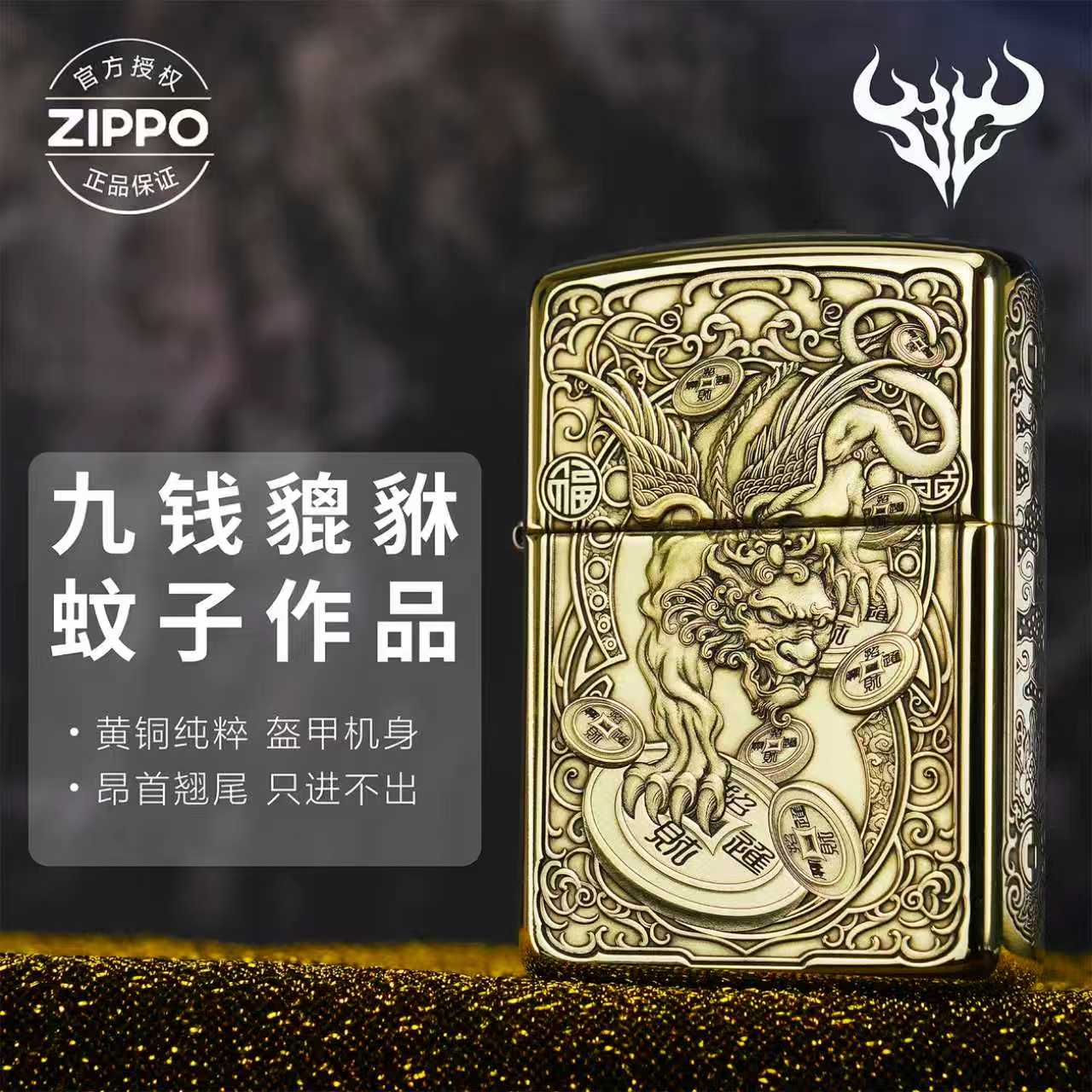 ZIPPO/之宝打火机蚊版【九钱貔貅】盔甲爆款创意送男生节日礼物-168