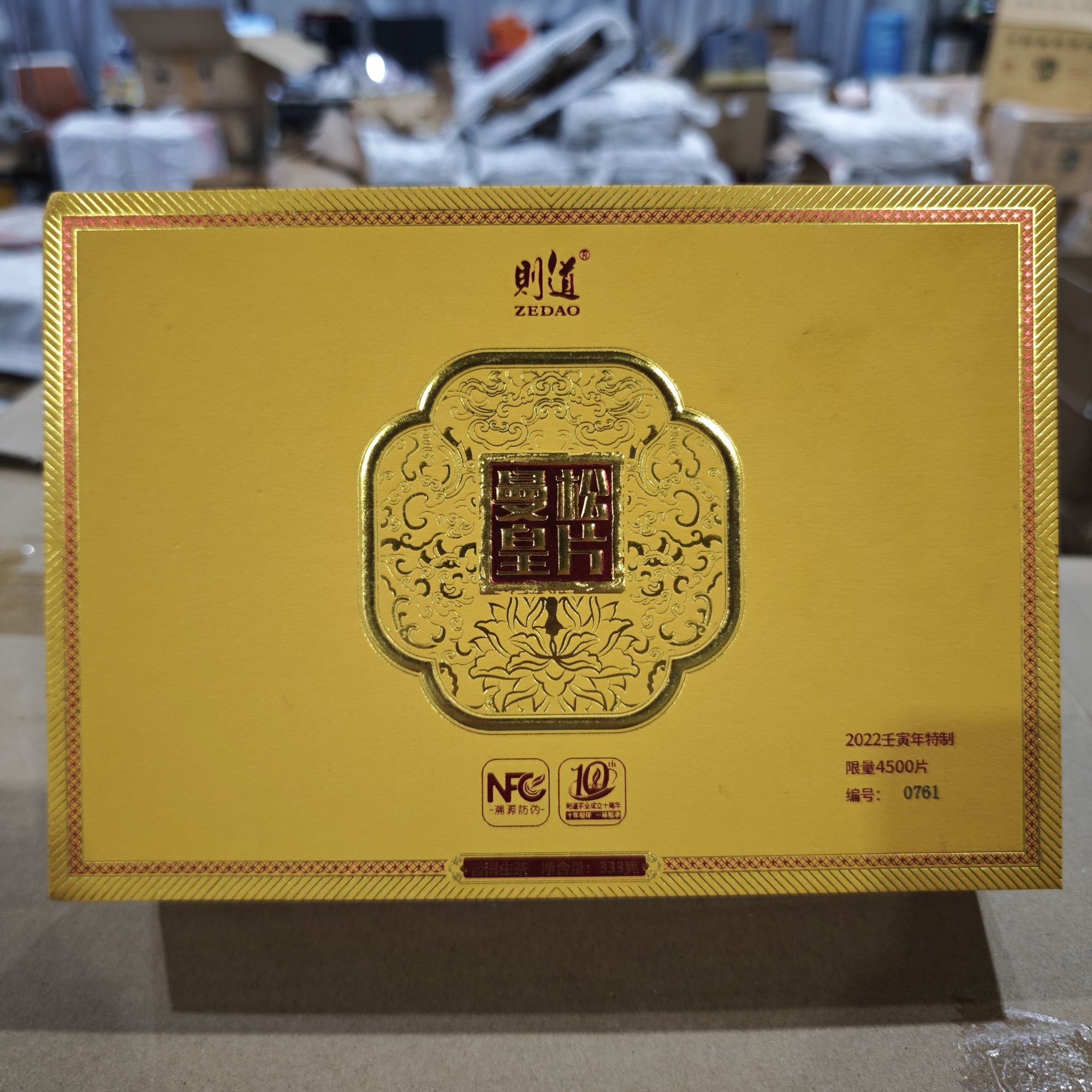 【精选】2022年则道曼松皇片普洱茶生茶333g