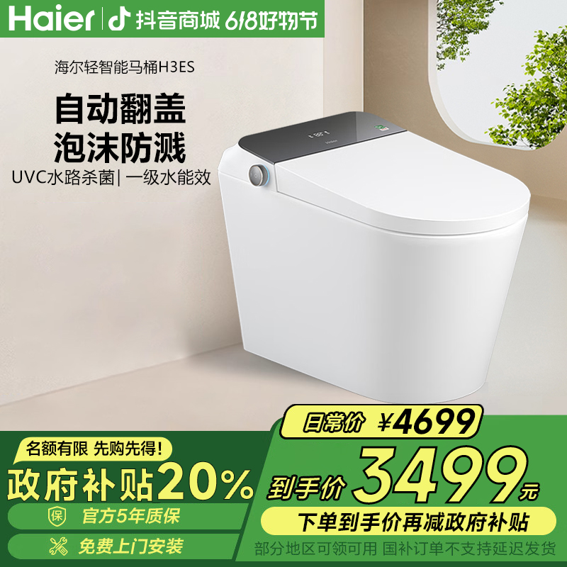 Haier/海尔【国家补贴】智能马桶座坐便器免触脚感冲水UVC杀菌马桶