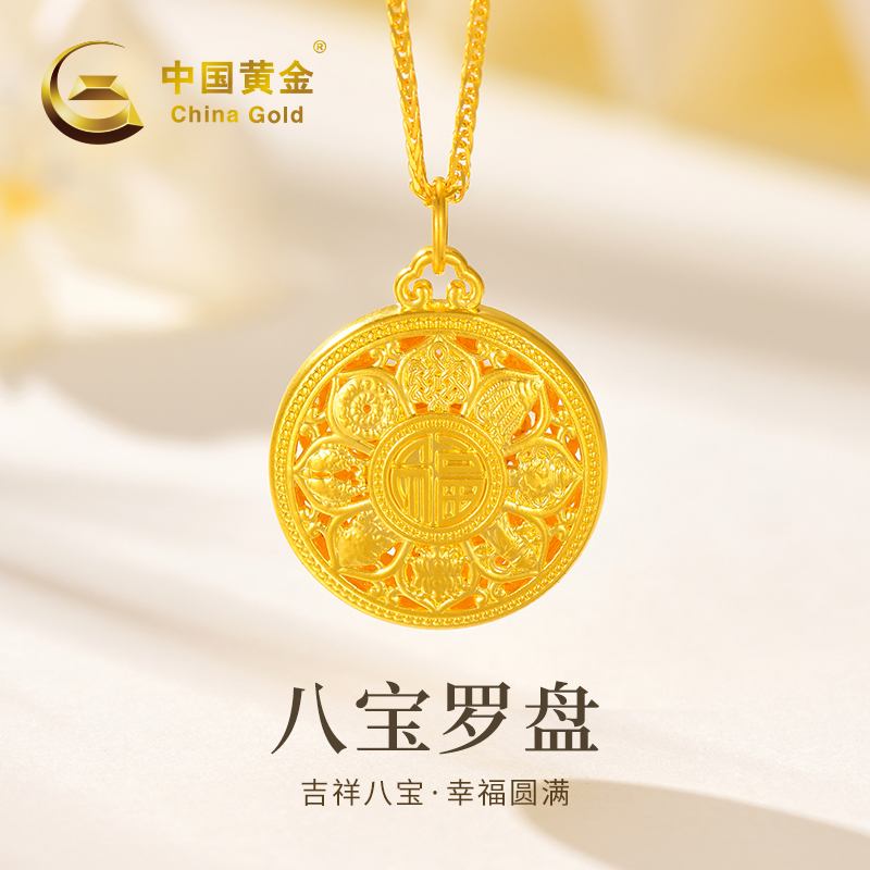 【中国黄金】SC 20684# 足金八宝罗盘福运百搭吊坠（赠送银镀金项链）