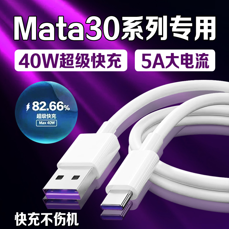 适用华为Mate30数据线40W超级快充mate30pro/30epro充电线5A原装