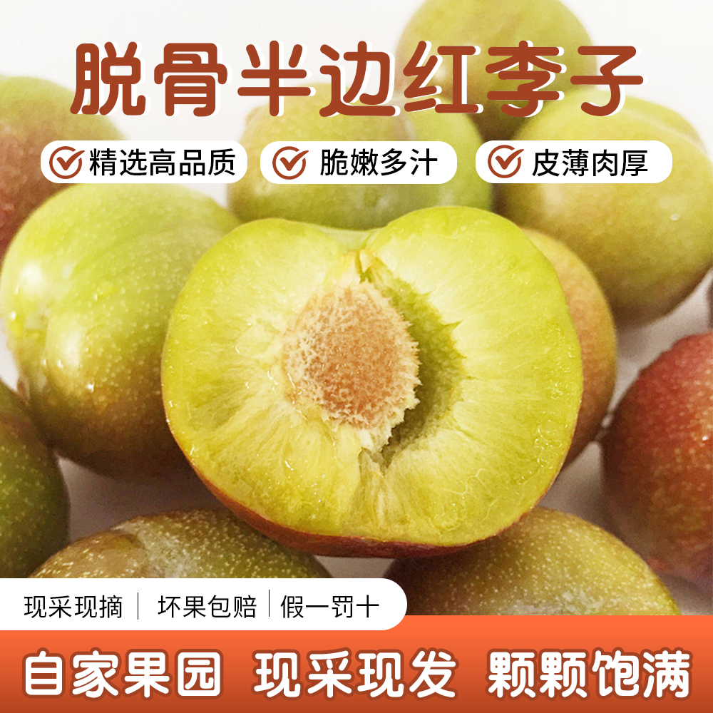 四川新鲜应季脱骨半边红茵红李脆甜爽口水果
