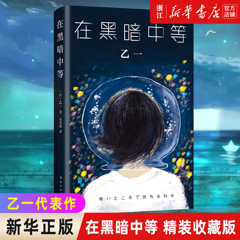 在黑暗中等(精)：乙一代表作 细腻描绘孤独人世间温暖美好的情感