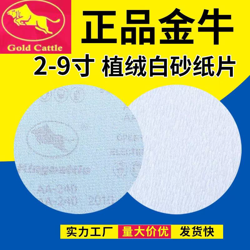 金牛白砂圆形植绒自粘砂纸墙面腻子打磨抛光耐磨干磨砂纸片金牛商品图