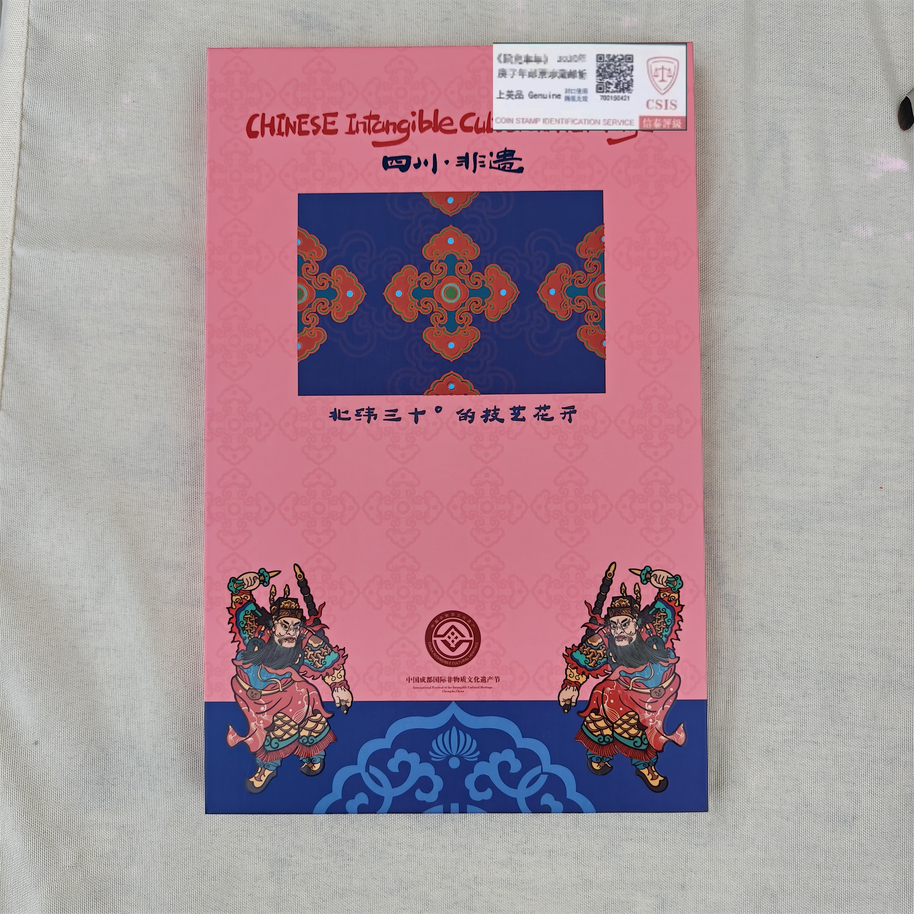 四川·非遗 中国成都国际非物质文化遗产节 册子