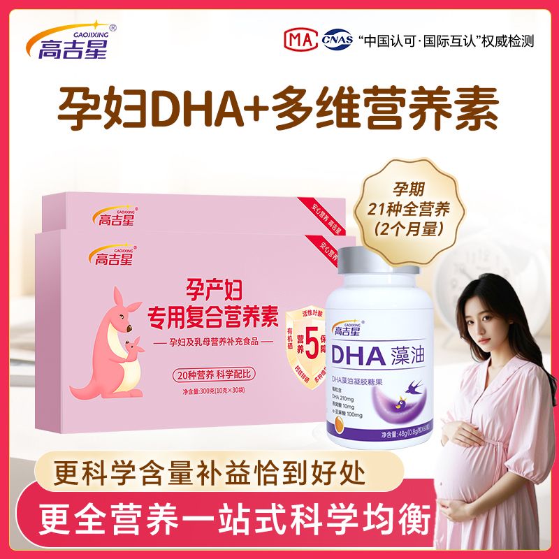 高吉星DHA活性叶酸钙铁锌硒多维21种营养高吉星孕妇营养包