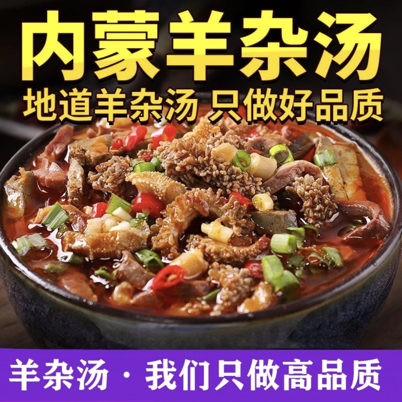 牧场羊杂汤【发5斤实惠装】羊杂汤，Z