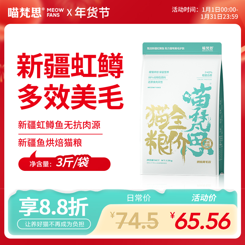 【新疆无抗虹鳟鱼】喵梵思全价烘焙猫粮猫主粮营养成猫幼猫通用3斤
