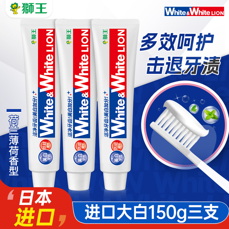 【进口大白管】狮王原装进口去渍美白牙膏150g*3大只装防蛀护龈含氟
