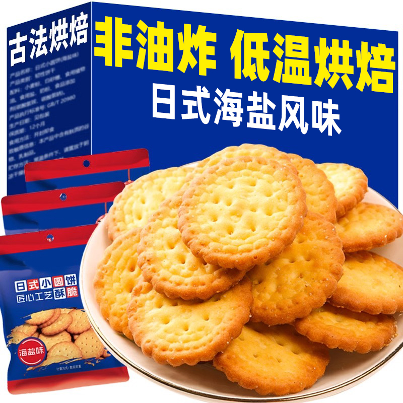 千丝日式小圆饼干解馋网红小圆饼海盐味零食小吃休闲食品整箱