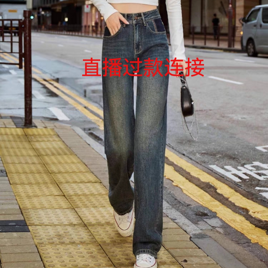 直播过款连接 个别瑕疵 介意慎拍 高腰显瘦直筒阔腿牛仔裤女春秋