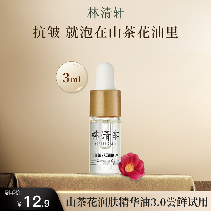 林清轩山茶花润肤精华油3ml面部滋养舒缓修护紧致护肤品体验装