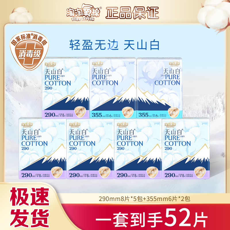 淘淘氧棉天山白卫生巾290+355组合装纯棉透气消毒级女姨妈巾