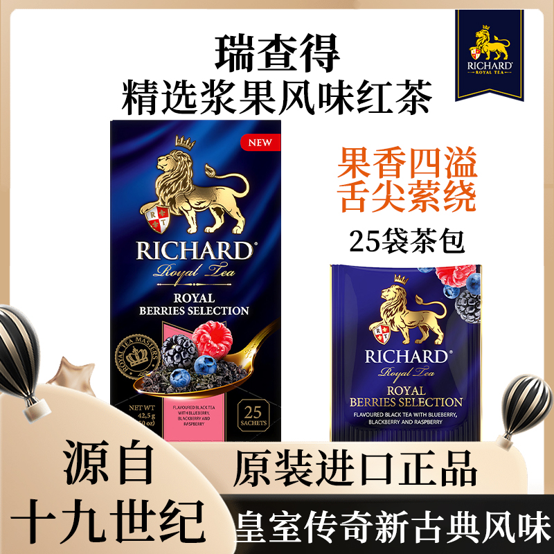 瑞查得Richard精选浆果风味红茶果香独立装袋泡茶俄罗斯原装进口