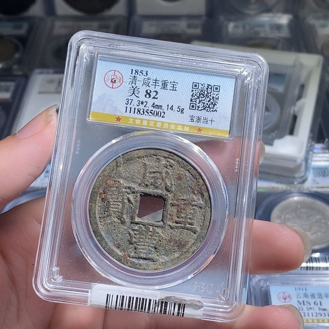 李***楠铜天道臻选。咸丰重宝5002