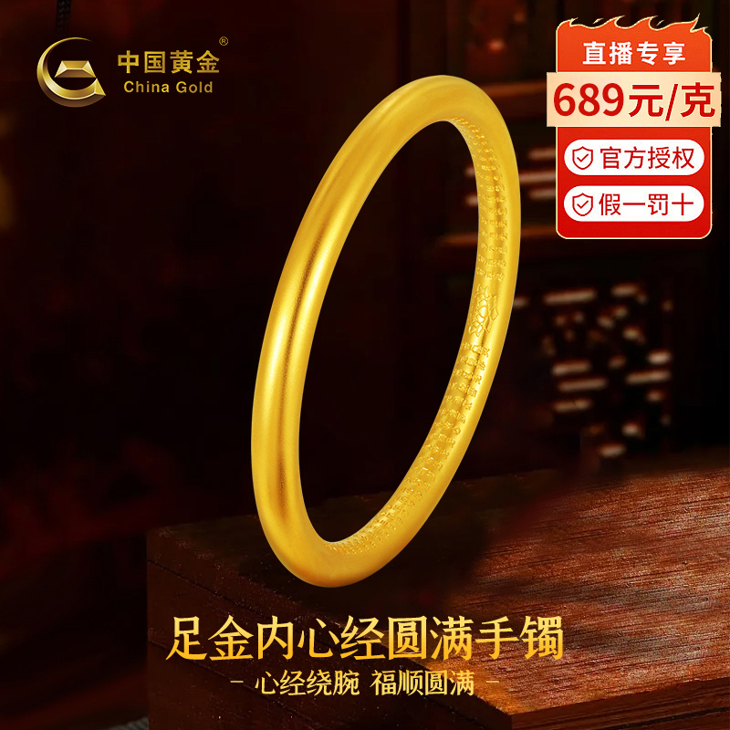 【中国黄金】足金内心经圆满手镯女款传承古法经典金手镯送妈妈老婆