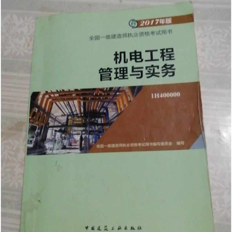  按对应价格 机电工程管理与实务中医书 医学书 古籍 老书